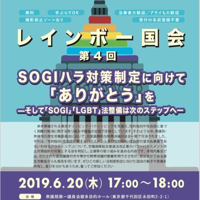 2019年6月20日（木）レインボー国会 第4回 SOGIハラ対策制定に向けて「ありがとう」をーそして「SOGI」「LGBT」法整備は次のステップへー #レインボー国会