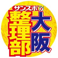 サンスポ大阪整理部 (@sanspooskseiri) 's Twitter Profile Photo サンスポ大阪整理部 (@sanspooskseiri) 's Twitter Profile Photo