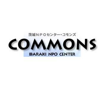 認定NPO法人 茨城NPOセンター・コモンズの公式アカウントです。コモンズの活動紹介や、茨城県内のNPOに役立つ情報をつぶやきます。