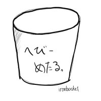 ばけつ🍿 (@ironbucket) 's Twitter Profile