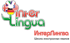 “InterLingua” School of Foreign Languages was established in Belgorod in September 2002.