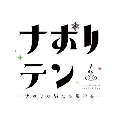 「ナポリテン－ナポリの男たち展示会－」の公式アカウントです。 様々な展示内容でお届けする「ナポリの男たち3周年」記念イベント。 【東京】2019/06/14(金)-6/30(日)＠池袋マルイ7Ｆ ｢マルイ☆キャラ｣【大阪】2019/10/02(水)〜10/14(月)@大丸梅田店イベントホール