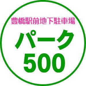 豊橋駅前地区で最大の収容台数
広くて安心・安全な駐車場　“パーク５００”
豊橋駅、百貨店、商店街等にも近いことから、お買い物、ご旅行、そしてビジネスなどのご利用に便利です。
駐車場内は有人管理であり、常時係員が巡回していますので駐車中も安心です。
営業時間は、6：00～24：00です。