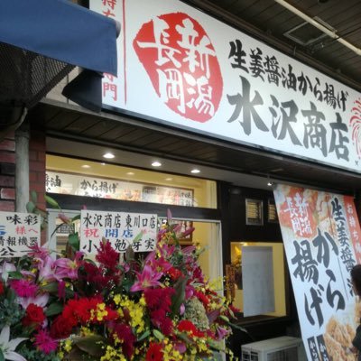 水沢商店 東川口店 I4ymy95xnscnhn2 Twitter