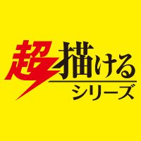 玄光社・超描けるシリーズ(@genkoshachokake) 's Twitter Profile Photo