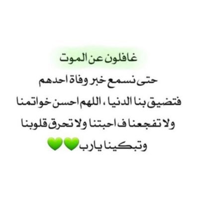 عابرون والدُنيا ليست لنا،
اللهم اغفر للمؤمنين والمؤمنات والمسلمين والمسلمات الأحياء منهم والأموات🖤.