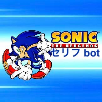 ソニック セリフbot Sonicsrf Twitter