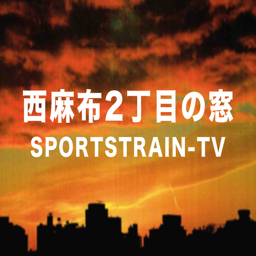 1972年、西麻布にSPORTS TRAINというアウトドアエクイップメントのセレクトショップをオープンさせた夕陽評論家・俳優の油井昌由樹のUst放送局。
西麻布のSPT-CAFEのテラスから毎回多彩なゲストを迎えて定期的な放送をする予定。