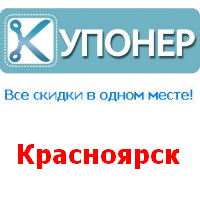 Купонер - агрегатор сервисов коллективных покупок.
Следите за самыми выгодными предложениями Красноярска в Twitter.

Купонер - все скидки в одном месте!