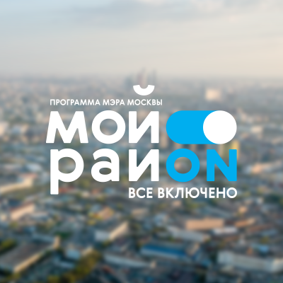 Комфортная городская среда во всех районах Москвы