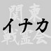 ã€ãã« (@inaka_bs) Twitter profile photo ã€ãã« (@inaka_bs) Twitter profile photo