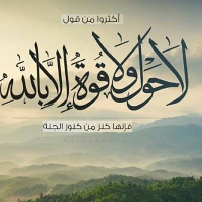لعمرك ما المرء إلا بدينه .. فلا تترك التقوى اتكالاً على النسبِ لقد رفع الإسلام سلمان فارس .. وقد وضع الشرك الشقي ابا لهب