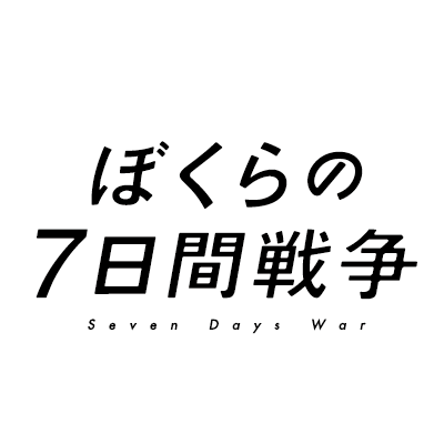 映画『ぼくらの7日間戦争』公式アカウント。30年以上続く人気シリーズの第1作目が、時を超え令和に生きるファンへ贈るアニメ―ション映画、Blu-ray&DVD好評発売中。
“ぼくら”の青春をかけた7日間が始まる―。
推奨ハッシュタグ：#7日間