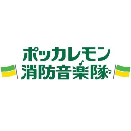 名古屋市消防局直轄バンド「ポッカレモン消防音楽隊」の公式アカウントです🚒 🍋YouTube、Facebook、Instagramでも情報を発信しています🚑 ※フォロー、リプライ、ダイレクトメッセージへの対応は行いませんのでご了承ください。