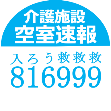 ご家族・ケアマネ・MSWのための、あらゆる介護施設・老人ホームの空室情報をとりまとめサイト「アキとミツル」無料です！ご活用ください！https://t.co/eUejG72yBq