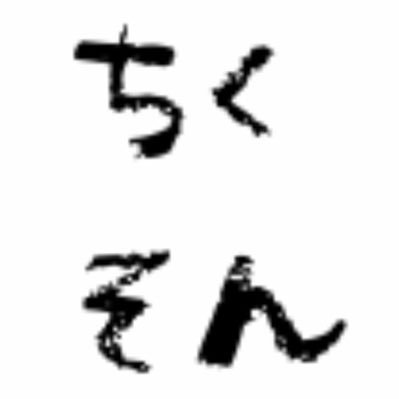 ちくそんさんのプロフィール画像
