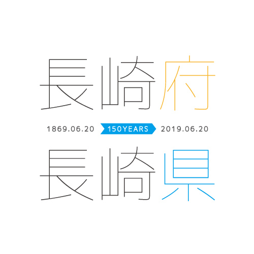 1869年（明治2年）6月20日に明治政府が長崎に設置していた「長崎府」を「長崎県」と改称して、2019年（令和元年）で150周年となります。※本企画の主催は長崎県ではありません※ #長崎県150周年おめでとう
