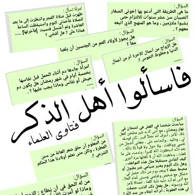 ﴿فَاسأَلوا أَهلَ الذِّكرِ إِن كُنتُم لا تَعلَمونَ﴾
https://t.co/zKUAf08VmA