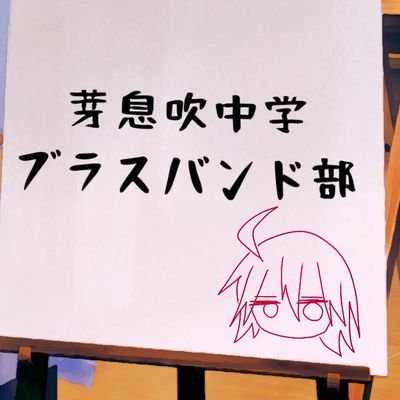 芽息吹ブラスバンド部！さんのプロフィール画像