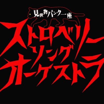 虚構と現実の狭間へようこそ。このアカウントではストロベリーソングオーケストラの最新情報を呟きマス。次怪犯行予告☞『擬似ヒトゲイザー終末館』 2025年9月27日(土) 中津Vi-code(大阪) ◉痛販処https://t.co/q5pOj1ixey