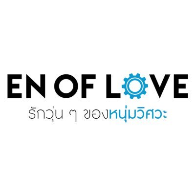โปรเจกต์ซีรีส์วาย #ENofLoveรักวุ่นๆของหนุ่มวิศวะ ทั้ง 3 เรื่องได้แก่ Tossara วิศวะมีเกียร์น่ะเมียหมอ,Love Mechanics กลรักรุ่นพี่ ,This is love story เหนือพระราม