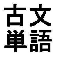 古文単語bot (@kotanbot) 's Twitter Profile