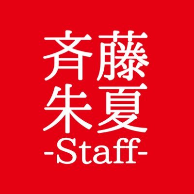『斉藤朱夏』（@Saito_Shuka）のソロ活動に関する情報をお伝えする公式STAFFアカウント。5周年記念ミニアルバム「555」7/10(水) Release ▶︎▷ https://t.co/2GC7qSy6wi
