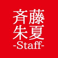斉藤朱夏 STAFF(@Shuka_staff) 's Twitter Profile Photo