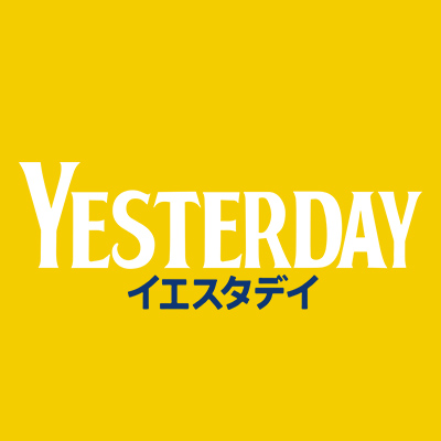 「もしも自分以外の誰も  #ビートルズ を知らない世界になってしまったとしたら！？」 #ダニー・ボイル 監督 × 脚本家 #リチャード・カーティス 最新作🎸 映画『イエスタデイ』大ヒット上映中！#映画イエスタデイ