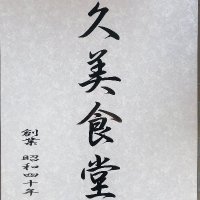 久美食堂 (@kumishokudo) 's Twitter Profile