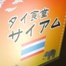 siam_odawara's profile picture. 🐘神奈川県小田原市中町にあるタイ料理店🐘
😄お手頃価格で提供中😊
🍷各種アルコール🍻ソフトドリンク🥤カラオケ有ります🎤
🥭お1人様から団体さま迄お気軽に❤ランチは水日のみ♥
🥥火曜日は定休日🦐
🚗🚲駐車場は店舗裏に２台有ります🚙🚕
🐇小田原駅から徒歩12分🐢
