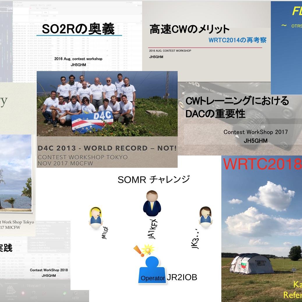 contest workshopではアマチュア無線のコンテスト運用について切磋琢磨する場所を提供しています。
contest workshopについてとこれまでのcontest workshopの発表資料はこちらです。
https://t.co/KJREKLzDiJ

I follow nobody.