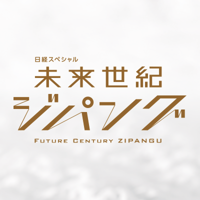 黄金の国よ再び…かつてない経済“予測”番組 日経SP「未来世紀ジパング」公式ツイッター。テレビ東京系列で毎週水曜よる１０時〜放送中！