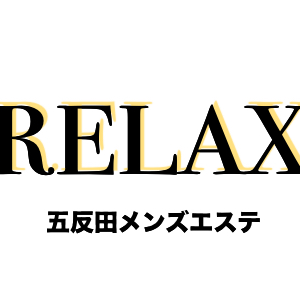 メンズエステ 五反田リラックス 営業時間12:00～25:00（受付11:30～）五反田駅東口より徒歩3分。創業18年、圧倒的リーズナブル料金にてハイレベルなおもてなし。完全個室の店舗型です。※ご予約・お問い合わせはお電話でお願い致します。（女性求人→https://t.co/iz5EXYsesq）