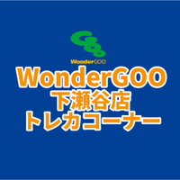 WonderGOO下瀬谷店トレカコーナー@スタッフ募集中! (@wg_shimoseya_tc) 's Twitter Profile