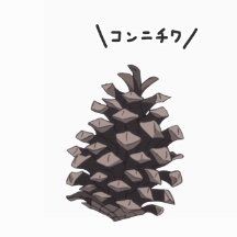 おまつぼっくりさんのプロフィール画像