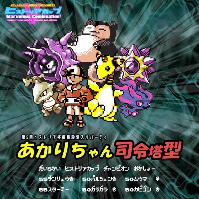 過去作をメインに活動してるエンジョイ勢です!実績🎊金銀対戦オフ第5回、9回ヒストリアカップ優勝🥇シロガネリーグ2020優勝🥇ポケマス好き 嫁ポケ リザードンケンタロスデンリュウボーマンダ 以下オフレポ構築記事等のブログ