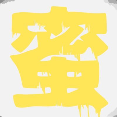 入院中さんのプロフィール画像