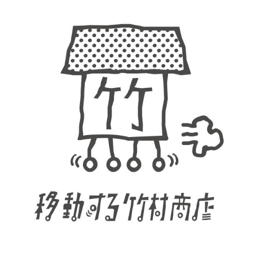 移動する竹村商店（芋シーズンは10月末再開です🍠）さんのプロフィール画像