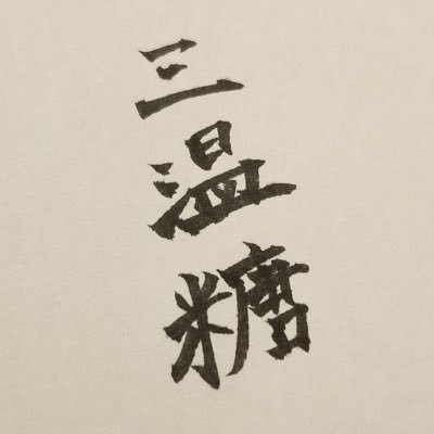 sanontouissugar's profile picture. お前は砂糖だということ、ゆめゆめ忘れるな