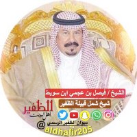 ديوان الظفير الرسمي (@aldhafir205) Twitter profile photo