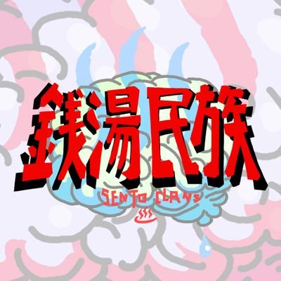 銭湯民族/銭湯に関連するモチーフをイラスト、たまにステッカーにしたりする民です!!
京都の銭湯「源湯」の旧ｱｶ(元経営者)でした、イラスト(グッズ)制作のご依頼ご相談お気軽にDM下さい!!
銭民以外の活動はこちら!!(@6_tokyo_toxic)https://t.co/pWt3l45dRQ