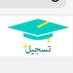 تسجيل بالجامعات السعوديه🎓🇸🇦 (@tasjeel_aljamaa) Twitter profile photo تسجيل بالجامعات السعوديه🎓🇸🇦 (@tasjeel_aljamaa) Twitter profile photo