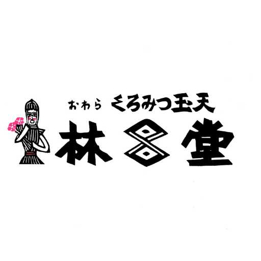 富山市のくろみつ玉天林昌堂公式アカウントです。  
玉天についてや八尾・おわら風の盆について発信していきます。