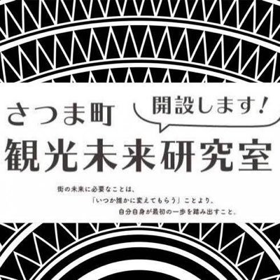 さつま町の観光の未来を自分たちで考え、小さな一歩から踏み出していくチームです。昨年に引き続きチームでの活動展開中！☆★ #九州移住ドラフト会議 ★☆にも参戦！ #さつま町ファイヤーフライズ