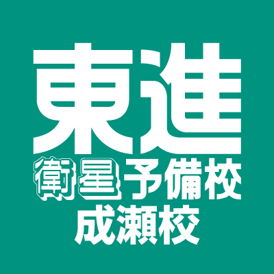 東進衛星予備校成瀬校の公式アカウントです。席数80席！ほぼ年中無休で開校しています！成瀬駅北口出て徒歩１分！！