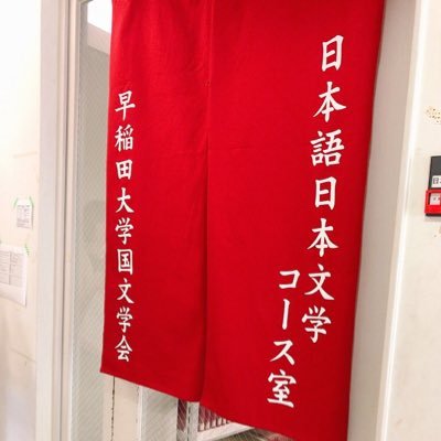 早稲田大学文学学術院(文学部)日本語日本文学コースのアカウントです。ゆるりとつぶやきます。