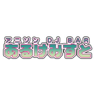 アニソンDJBARあるけみすとさんのプロフィール画像
