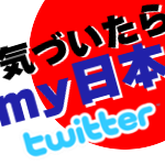 日本に誇りを持つ仲間たちのネットワーク．新時代のSNS，それが「my日本」．愛国者・憂国者はモチロン「政治最近ちょっとオカシイんじゃないの？」「中国の動向が気になる・・・」「マスコミって変だよねぇ」など，ちょっとでも「気づいたら」入ろう！学生から主婦・社会人・起業家・政治家まで，6万人の“仲間”がいます！！