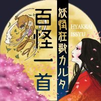 妖怪狂歌カルタ・百怪一首 (@yo_kaikaruta) / X 妖怪狂歌カルタ・百怪一首 (@yo_kaikaruta) / X
